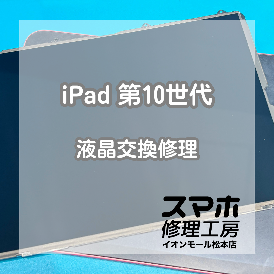 iPad 第10世代の液晶破損は液晶交換修理で改善📱✨